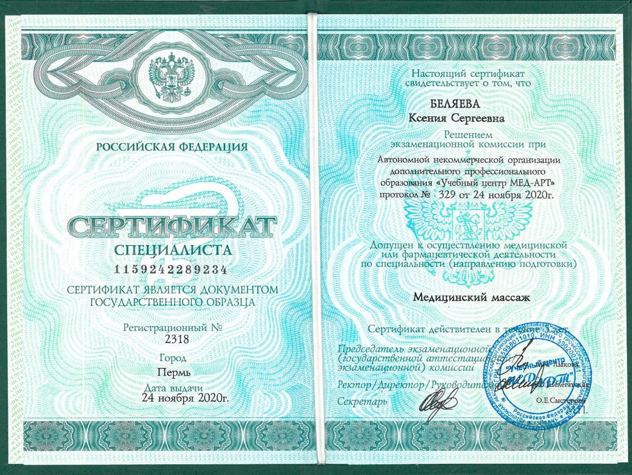 Сертификат массажиста Беляева Ксения Сергеевна