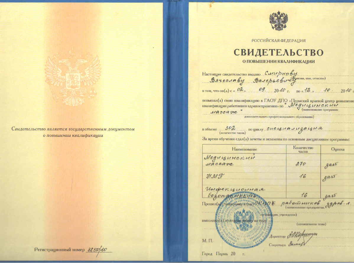Сертификат массажиста Смирнов Вячеслав Валерьевич