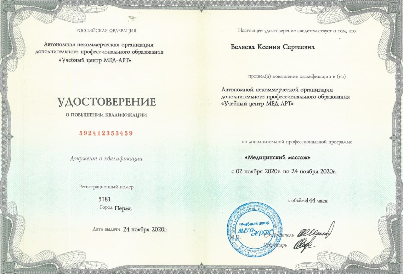 Удостоверение о повышения квалификации Беляева Ксения Сергеевна