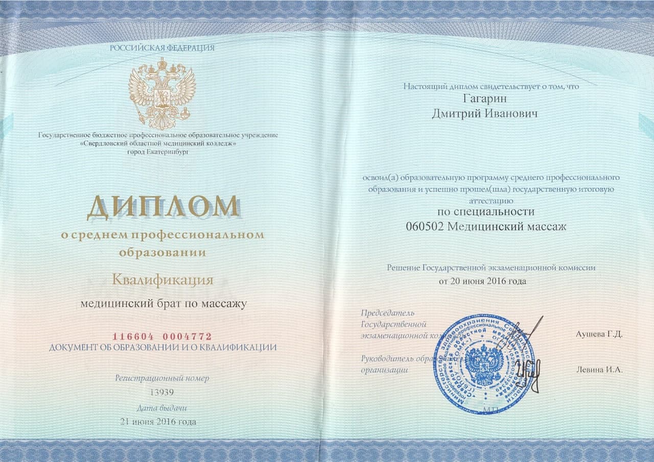 Диплом о медицинском образование Гагарин Дмитрий Иванович